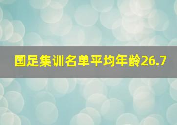 国足集训名单平均年龄26.7