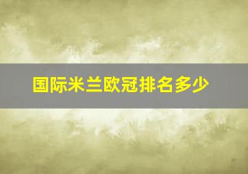 国际米兰欧冠排名多少