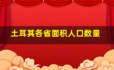 土耳其各省面积人口数量