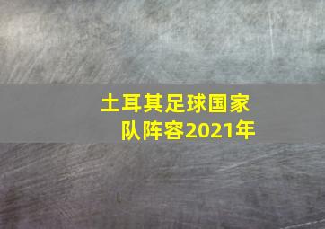 土耳其足球国家队阵容2021年