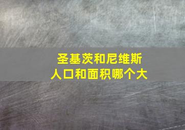 圣基茨和尼维斯人口和面积哪个大