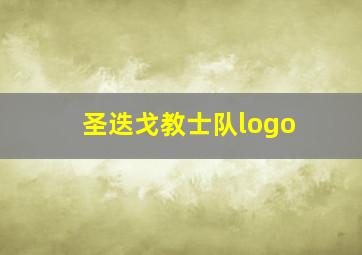 圣迭戈教士队logo