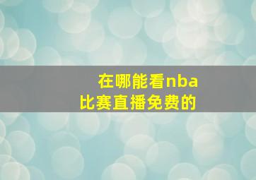 在哪能看nba比赛直播免费的