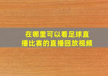 在哪里可以看足球直播比赛的直播回放视频