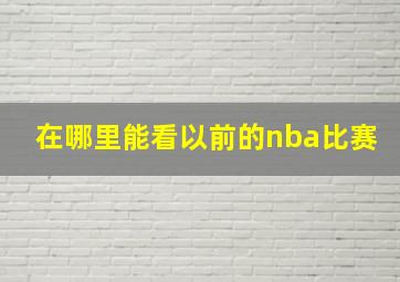 在哪里能看以前的nba比赛