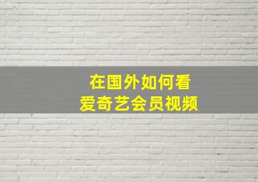 在国外如何看爱奇艺会员视频