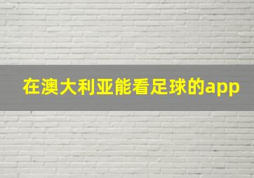 在澳大利亚能看足球的app