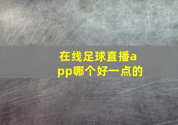 在线足球直播app哪个好一点的