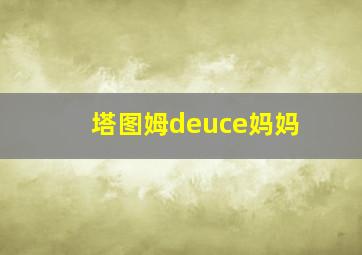 塔图姆deuce妈妈