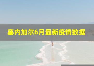 塞内加尔6月最新疫情数据