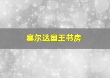 塞尔达国王书房