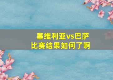 塞维利亚vs巴萨比赛结果如何了啊