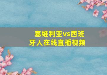 塞维利亚vs西班牙人在线直播视频