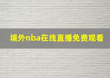 境外nba在线直播免费观看