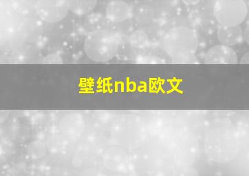 壁纸nba欧文