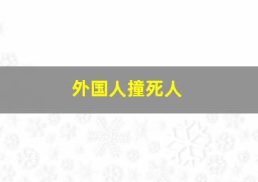 外国人撞死人