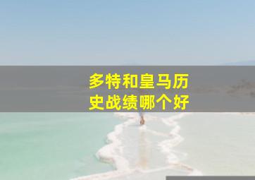 多特和皇马历史战绩哪个好