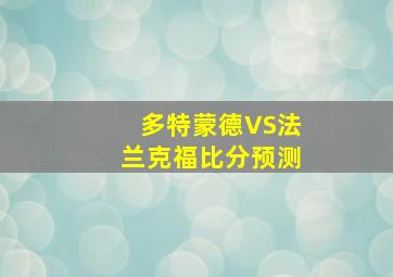 多特蒙德VS法兰克福比分预测