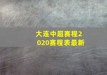 大连中超赛程2020赛程表最新