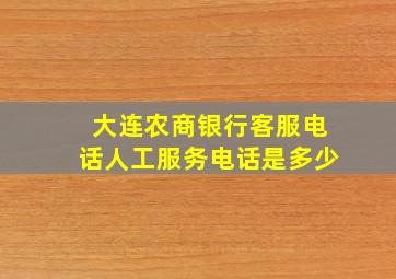 大连农商银行客服电话人工服务电话是多少