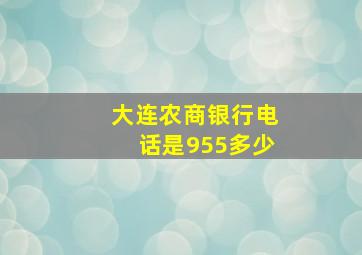 大连农商银行电话是955多少