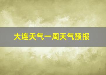 大连天气一周天气预报