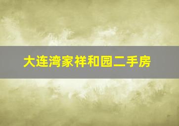 大连湾家祥和园二手房