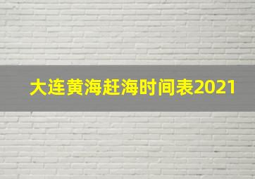 大连黄海赶海时间表2021