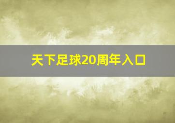 天下足球20周年入口