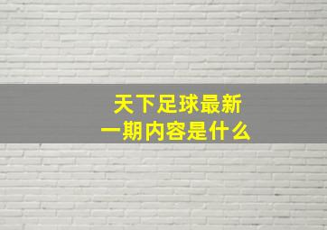 天下足球最新一期内容是什么