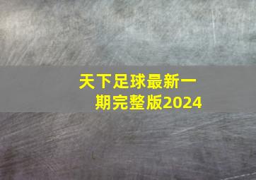 天下足球最新一期完整版2024