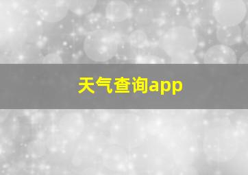 天气查询app