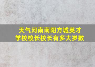 天气河南南阳方城英才学校校长校长有多大岁数