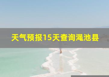 天气预报15天查询渑池县