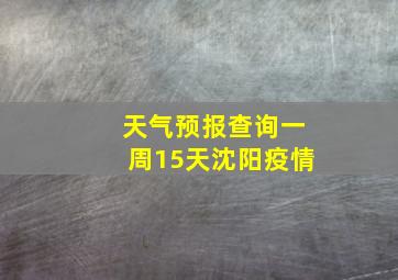 天气预报查询一周15天沈阳疫情