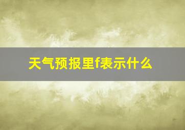 天气预报里f表示什么