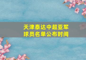 天津泰达中超亚军球员名单公布时间