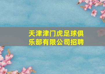 天津津门虎足球俱乐部有限公司招聘