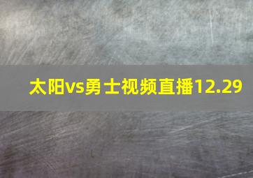 太阳vs勇士视频直播12.29