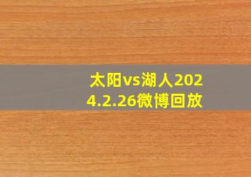 太阳vs湖人2024.2.26微博回放