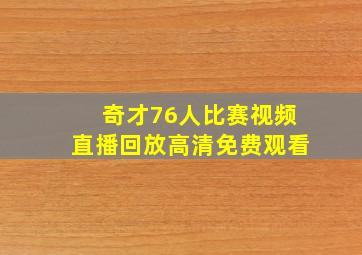 奇才76人比赛视频直播回放高清免费观看