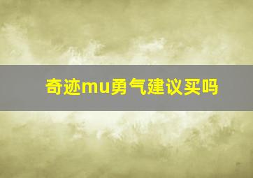 奇迹mu勇气建议买吗