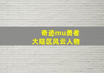 奇迹mu勇者大陆区风云人物