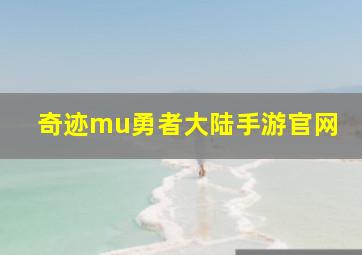 奇迹mu勇者大陆手游官网