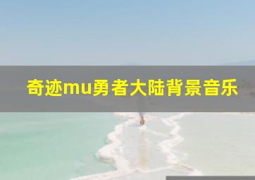 奇迹mu勇者大陆背景音乐