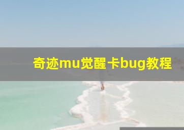 奇迹mu觉醒卡bug教程