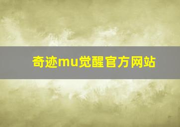 奇迹mu觉醒官方网站