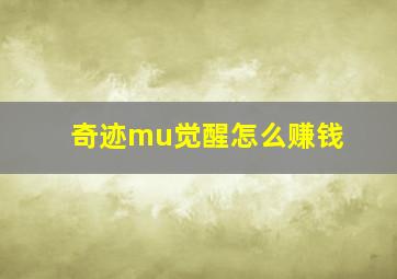 奇迹mu觉醒怎么赚钱