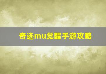 奇迹mu觉醒手游攻略