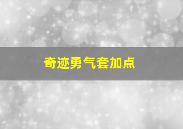 奇迹勇气套加点